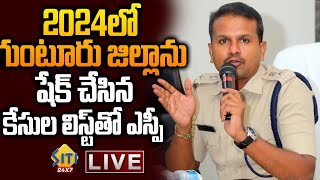 🔴LIVE: Guntur SP Satish Kumar IPS Press Meet || Annual Crime Report || Siti24x7