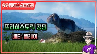 [라이브 스트리밍] 프리히스토릭 킹덤 베타 플레이