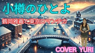 💓小樽のひとよ/鶴岡雅義と東京ロマンチカ(Cover)歌ってみた。