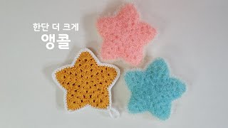 코바늘 수세미/(앵콜)초보용 큰별수세미뜨기English subtitles/Crochet big star shape dish scrubber