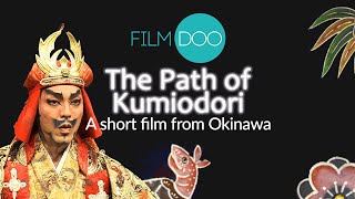 THE PATH OF KUMIODORI - 魔法の島、沖縄の短編映画 *ENG SUBS* 短編映画