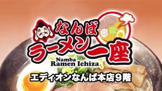 【予告】エディオンなんば本店ラーメン一座