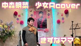 2024年3月23日中森明菜　少女Acover絆カラオケ喫茶のママ新曲・懐メロ発表歌唱