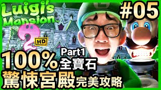 【路易吉洋樓2 HD】05-全面攻略！驚悚宮殿寶石大搜羅(Part 1)(Luigi’s Mansion 2 HD)