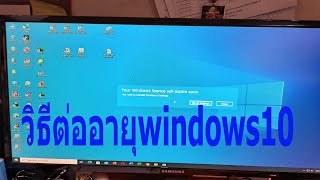 your windows license will expire soon วิธีต่ออายุwindows10# #windowsหมดอายุ #หมดอายุ#