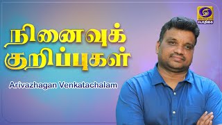 நினைவுக் குறிப்புகள்  | Ninaivu Kurippugal | Director Arivazhagan