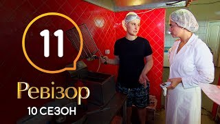 Ревизор 10 сезон – Коблево – 16.12.2019