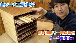 新ケーナ工房作り８～ケーナ制作補助台作り