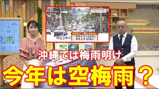 【沖縄では梅雨明け 今年の福島は空梅雨？】防災ラボ（テレポートプラス６月２０日放送）