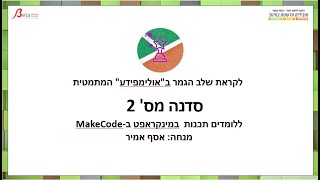 2אולימפידע: סדנת העשרה לקראת הגמר