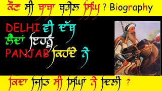 baba baghel singh history | ਕੌਣ ਸੀ ਸਰਦਾਰ ਬਘੇਲ ਸਿੰਘ ll sardar baghel singh g biography