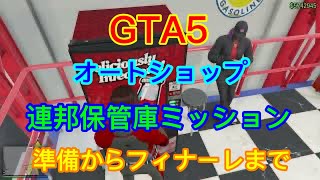 [GTA5]　久し振りの連邦保管庫ミッション、準備からフィナーレその他