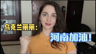 一方有难八方支援，丽丽见证了什么叫做中国力量，河南加油！