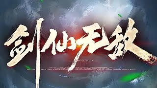 【首发】《剑仙无敌》以杀证道,以血祭魂!昔年至尊重生三百年后,修无上神诀,掌无上神力,缔造一个属于自己的不败传说!杀,就...#热血 #战斗 #国漫 #苍穹动漫