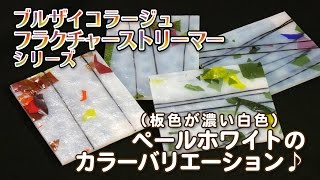 カラーバリエーション！フラクチャーストリーマーのペールホワイト編【ガラス・オーダー通販】