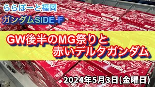 【ガンプラ】GW後半のMG祭りと赤いデルタガンダム#GUNDAM SIDE-F［2024年5月4日］