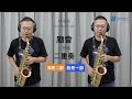 【廟會】王夢麟 二重奏duet 薩克斯風演奏 alto saxophone cover 林承鴻