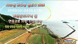 자라도(자라섬) 바닷가토지매매 섬땅매매 섬토지매매 2045m2(구618.61평) 계획관리지역 전 매매가6500만원 전남 신안군 안좌면 자라리 - 토담부동산