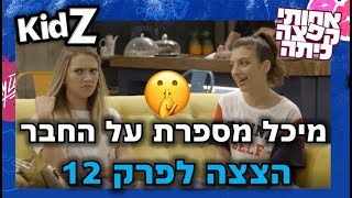 אחותי קפצה כיתה 2 | החבר החדש של מיכל - הצצה לפרק האחרון לעונה