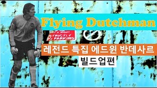 축구 Flying Dutchman 레전드 특집 에드윈 반 데 사르 (Edwin Van Der Sar) 분석영상 빌드업편 ㅣ 골키퍼 ㅣ엄브로가 하는  선수분석영상