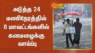 அடுத்த 24 மணிநேரத்தில் 8 மாவட்டங்களில் கனமழைக்கு வாய்ப்பு | Tamil Nadu | Heavy Rain | Weather Report