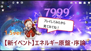 【原神（Genshin）】1.5ver新イベント　エネルギー原盤・序論