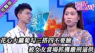 【愛情保衛戰-高清版】第八季EP273--半夜給女同事發騷擾信息，花心大蘿蔔勾三搭四不要臉，被女友當場抓獲嚴刑逼供