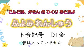 譜読み練習　ト音記号　D1金　【無音です】