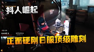 第五人格：深渊四D5vsGD 抖人崛起！正面硬刚日服顶级雕刻