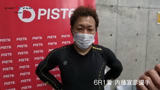 PIST6インタビュー　4/24 DAY 6R1着 内藤宣彦選手