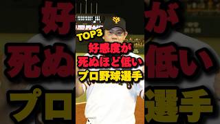 好感度が死ぬほど低いプロ野球選手TOP3 #山口俊 #相内誠 #伊良部秀輝