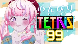 【#TETRIS99】耐久配信がつらすぎたので今日は楽しむの回😅