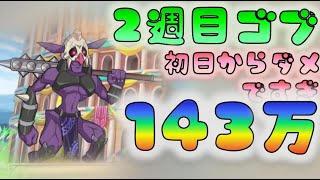 【このファン】　143万　2周目ゴブリン（アリーナ上級）　[200504]