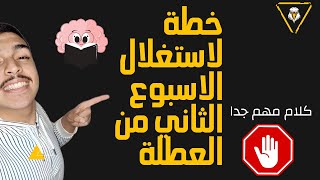 افضل خطة لاستغلال الاسبوع الثاني من العطلة (كلام جد مهم ) - BAC 2025-🔥✅