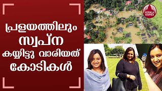 പ്രളയത്തിലും സ്വപ്ന കയ്യിട്ടു വാരിയത്‌ കോടികള്‍