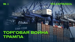 К какому результату приведет начатая Трампом торговая война?