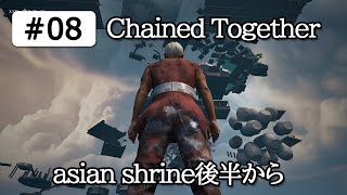 マルチで登る Chained Together #08 鎖に繋がれて一蓮托生即落ちゲーム　asian shrine後半