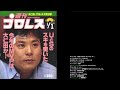 おしゃべりＵＷＦの歴史うすあじ 第８３話【全選手解雇】