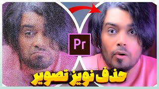 حذف نویز تصویردر پریمیربه صورت حرفه ای + دانلود رایگان پلاگین