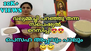 പെസഹ അപ്പവും പാലും/pesaha appam kerala style/indriappam/kurisappam malayalam/rosu's tasty house