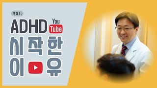 ADHD 대표채널을 시작한 이유(ft.한의학 박사)