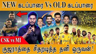 NEW கடப்பாரை Vs OLD கடப்பாரை | CSK vs MI | GT vs KKR | Rinku Singh | D(honi)RS | Rahane | IPL |