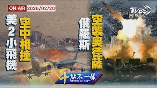 【0220 十點不一樣LIVE】美2小飛機空中相撞      俄羅斯空襲奧德薩