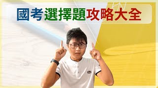 🌟國家考試選擇題全面攻略指南🌟