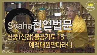 자성을 찾는 Svaha 천일법문 제195회... 신중불공기도(신중청) 15... 예적대원만다라니