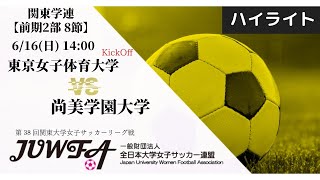 【関東学連 前期2部8節】ハイライト 東京女子体育大学 × 尚美学園大学