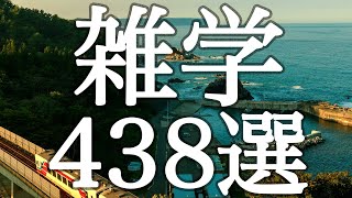 【睡眠用】作業用にも！明日誰かに話したくなる✨雑学４３８選【癒しのBGM付き】