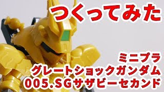 ガンプラつくってみた [ミニプラ グレートショックガンダム 005.SGサザビーセカンド]