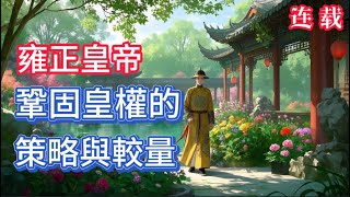 【祖孙三代网红】雍正皇帝：巩固皇权的策略与较量#道听途说故事#雍正 #雍正王朝 #历史 #历史故事