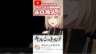 チャンネル登録者数40万人のVTuber！ ＃キルシュトルテ